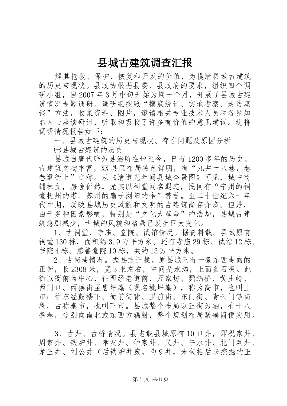 2024年县城古建筑调查汇报_第1页