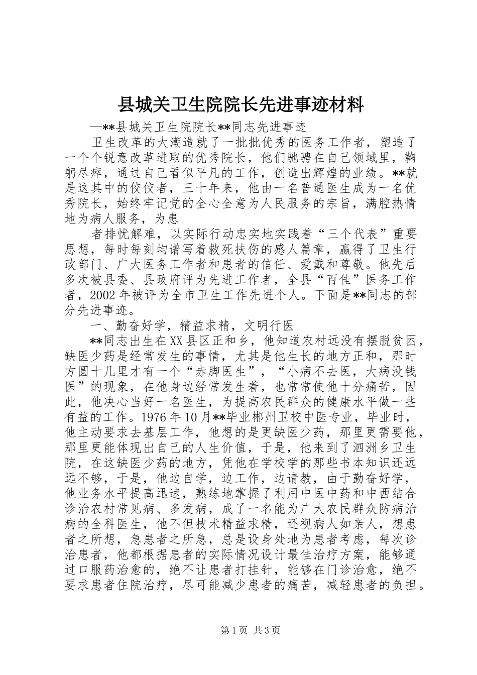 2024年县城关卫生院院长先进事迹材料_第1页