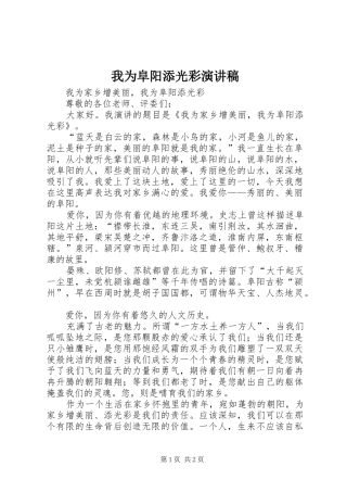 2024年我为阜阳添光彩演讲稿