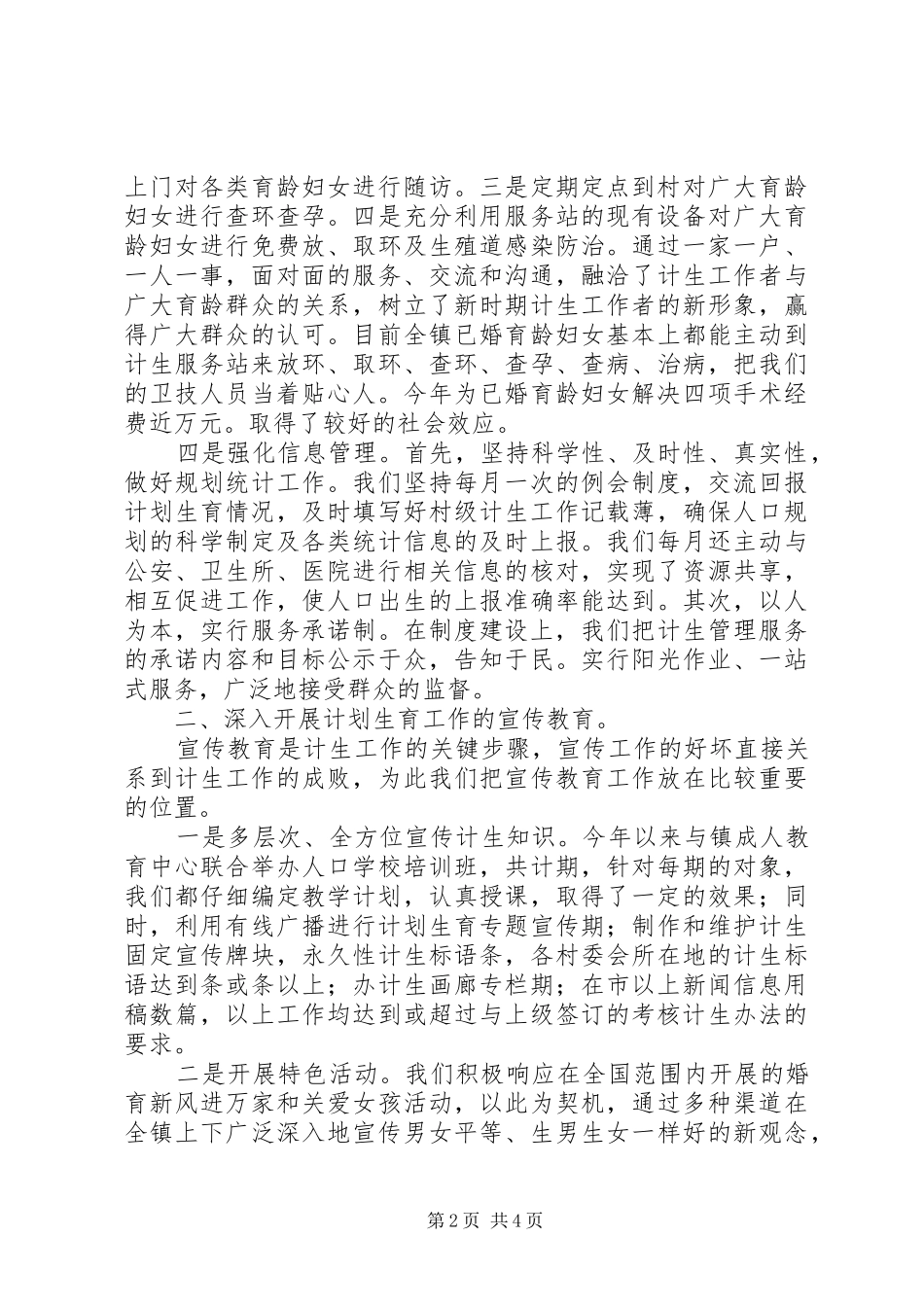2024年县城关镇计生服务站工作总结_第2页