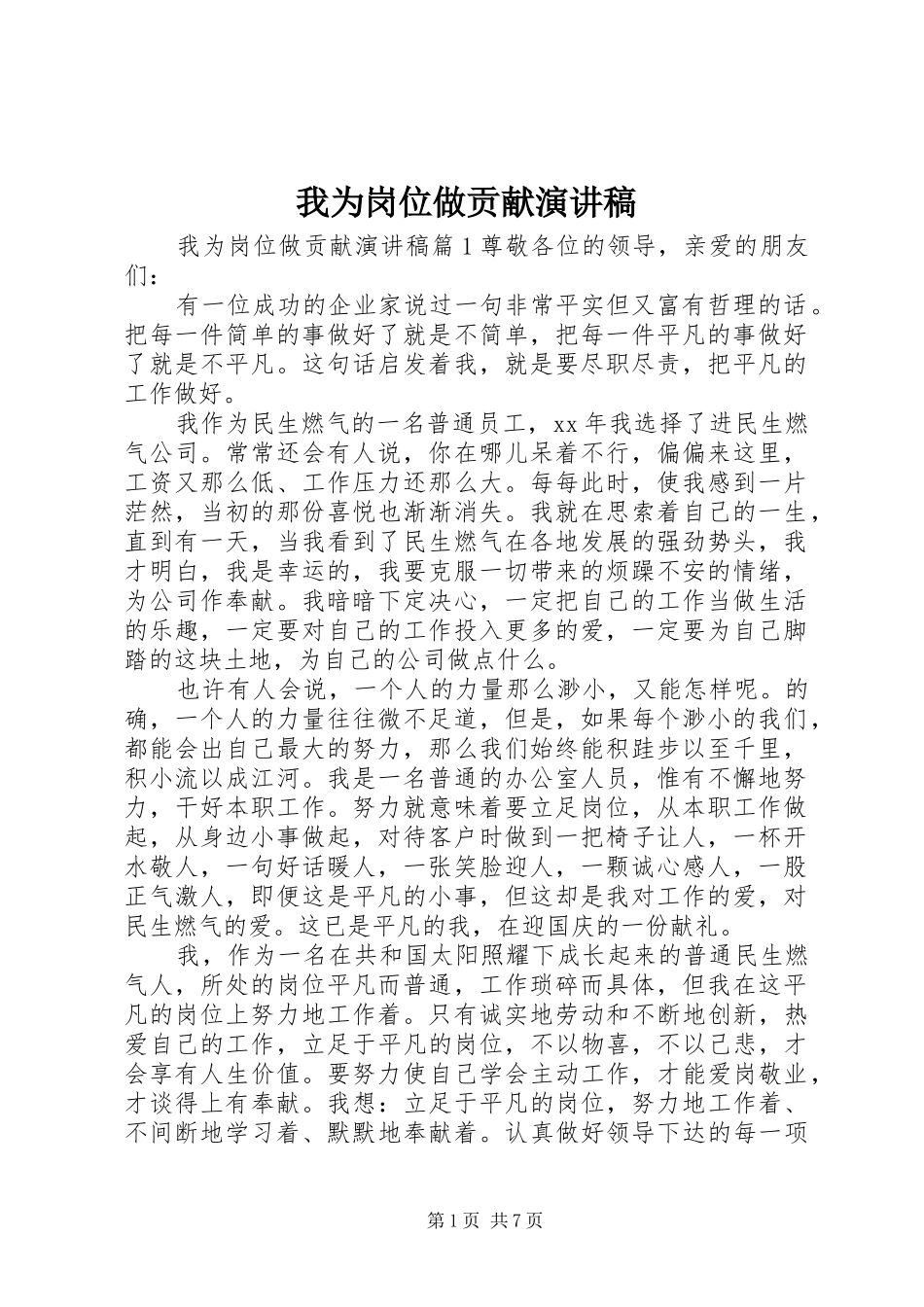 2024年我为岗位做贡献演讲稿_第1页