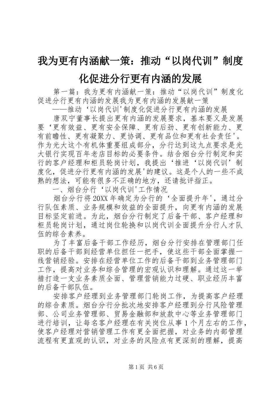 2024年我为更有内涵献一策推动以岗代训制度化促进分行更有内涵的发展_第1页