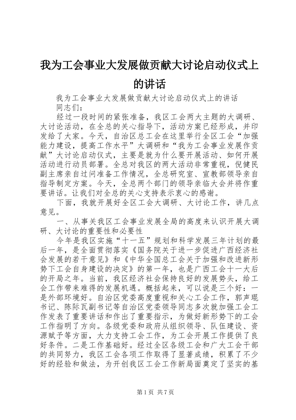 2024年我为工会事业大发展做贡献大讨论启动仪式上的致辞_第1页