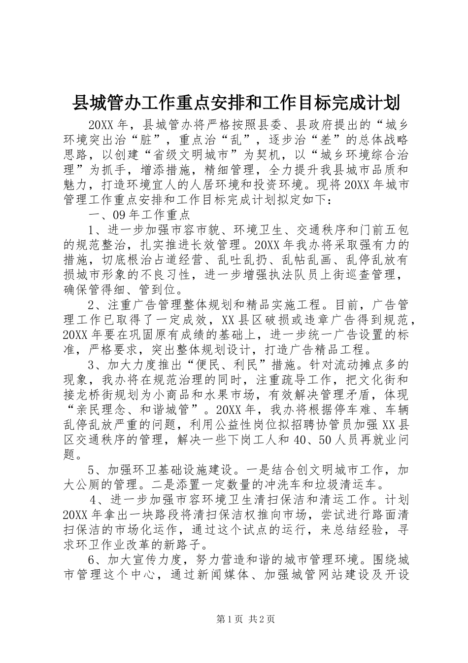 2024年县城管办工作重点安排和工作目标完成计划_第1页
