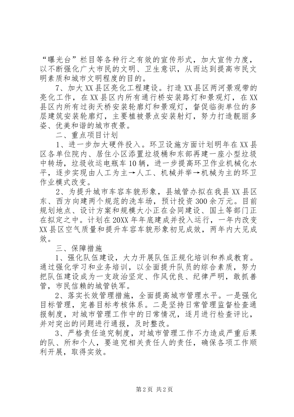 2024年县城管办工作重点安排和工作目标完成计划_第2页