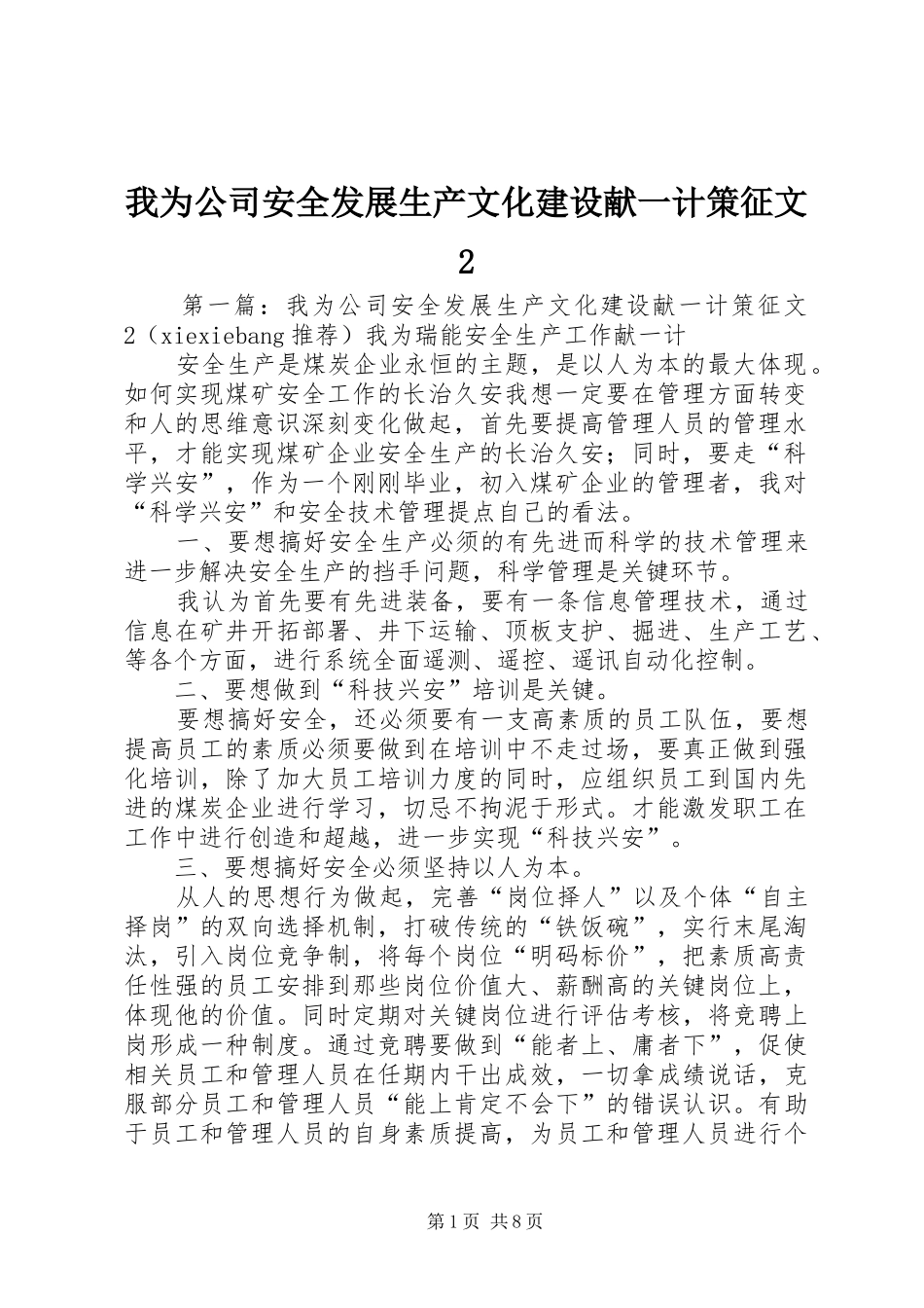2024年我为公司安全发展生产文化建设献一计策征文_第1页