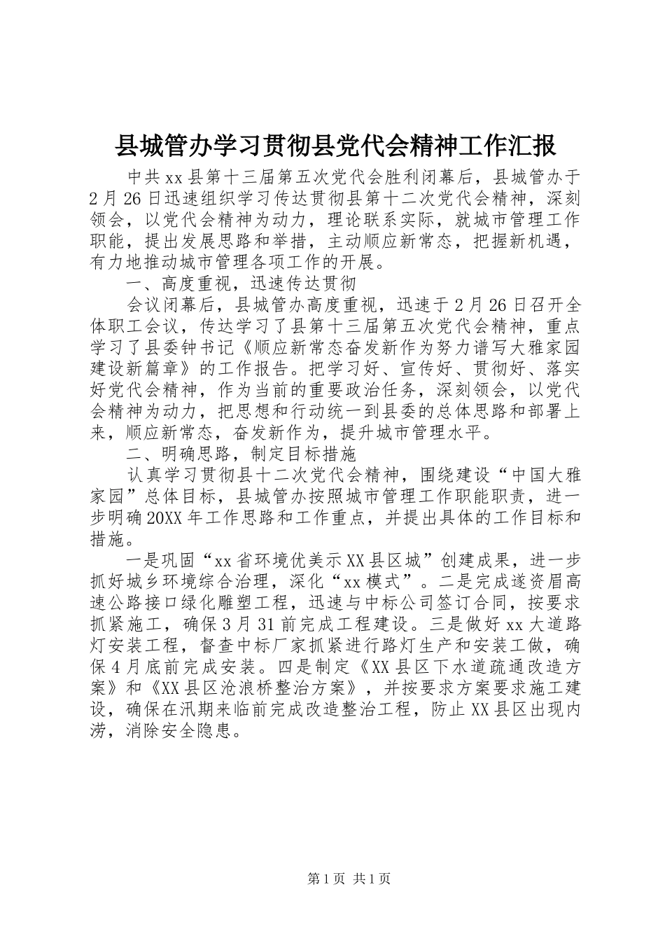 2024年县城管办学习贯彻县党代会精神工作汇报_第1页