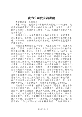 2024年我为公司代言演讲稿