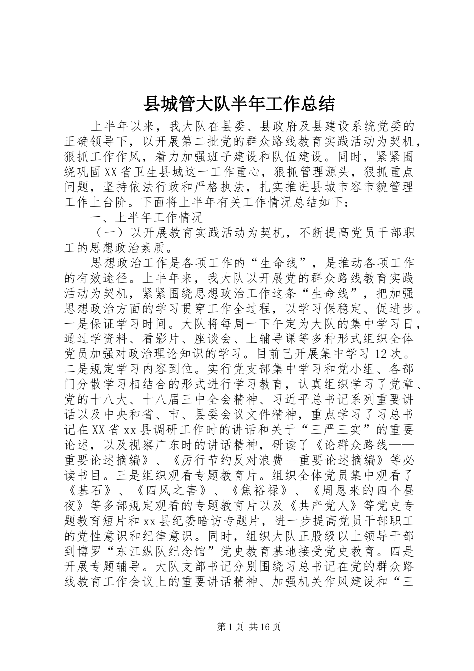 2024年县城管大队半年工作总结_第1页