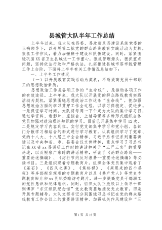 2024年县城管大队半年工作总结