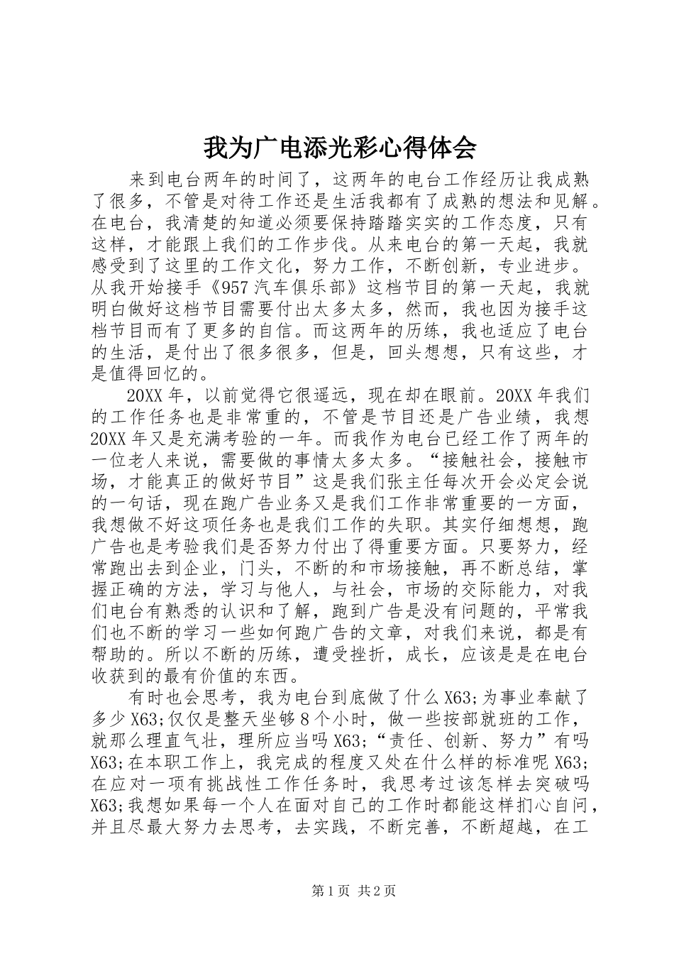 2024年我为广电添光彩心得体会_第1页