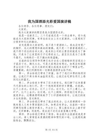 2024年我为国酒添光彩爱国演讲稿