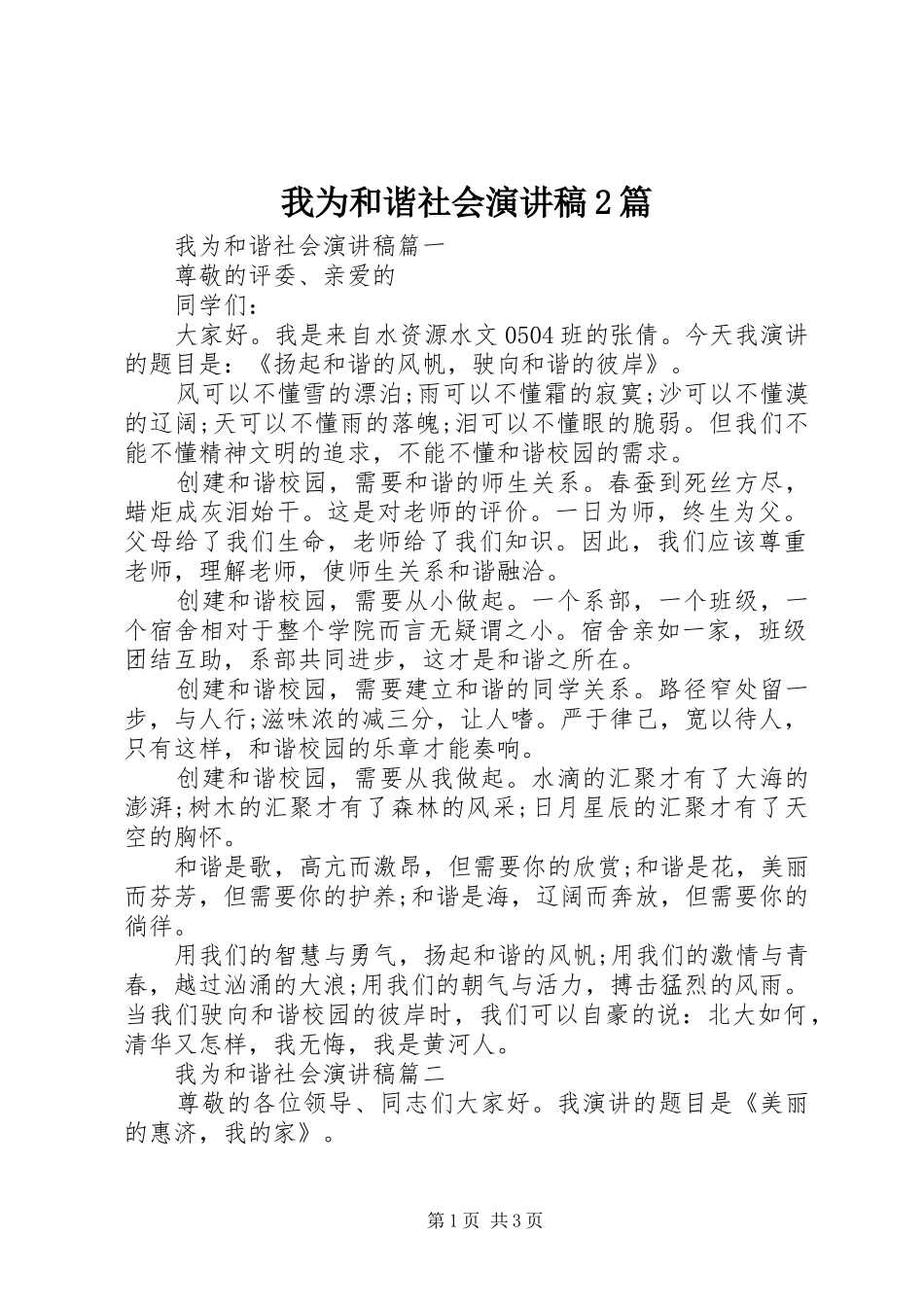 2024年我为和谐社会演讲稿篇_第1页