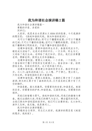 2024年我为和谐社会演讲稿篇