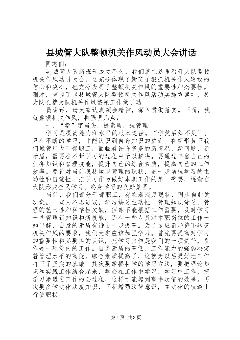 2024年县城管大队整顿机关作风动员大会致辞_第1页