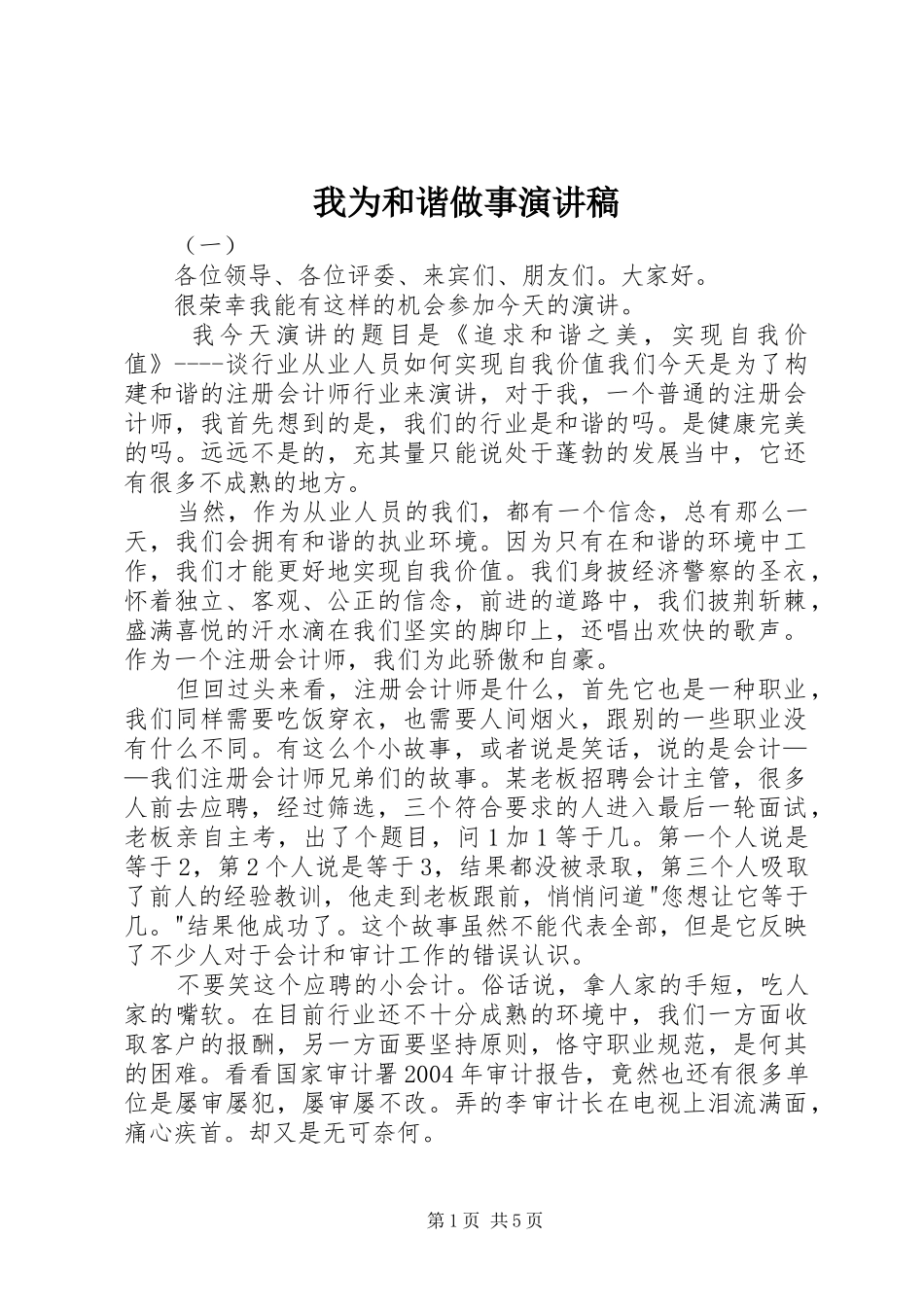 2024年我为和谐做事演讲稿_第1页