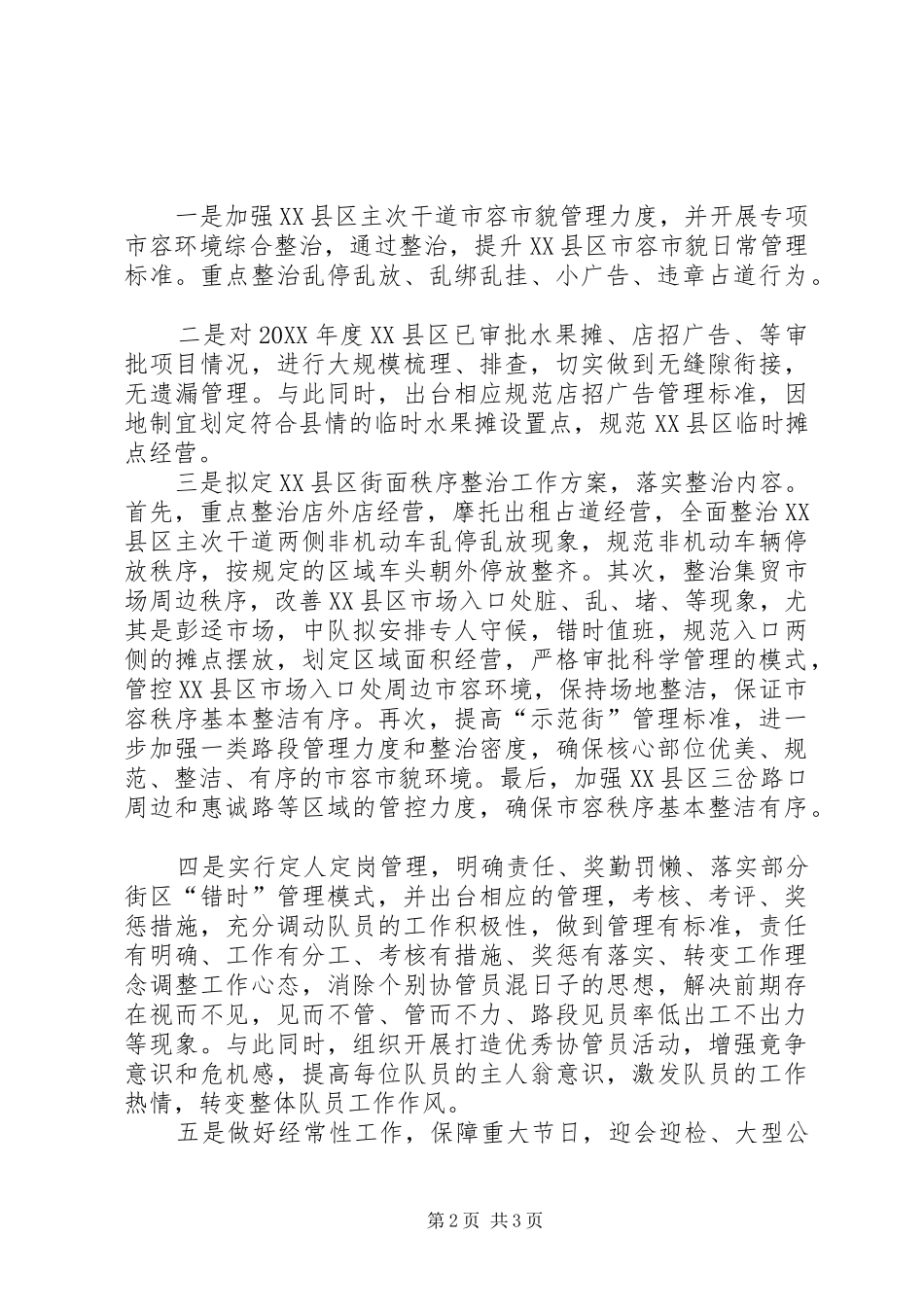 2024年县城管队工作计划_第2页