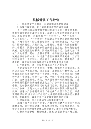 2024年县城管队工作计划