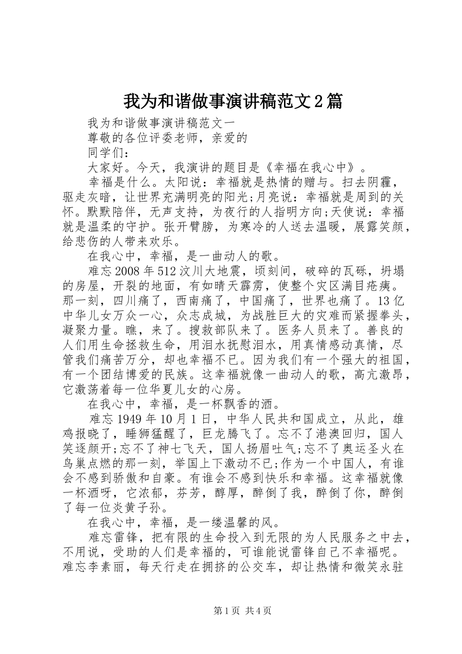 2024年我为和谐做事演讲稿范文篇_第1页