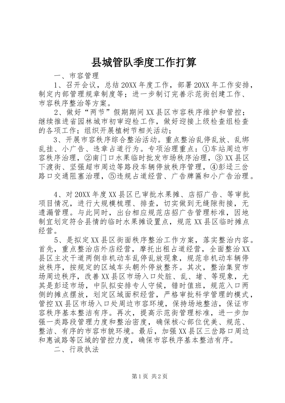2024年县城管队季度工作打算_第1页