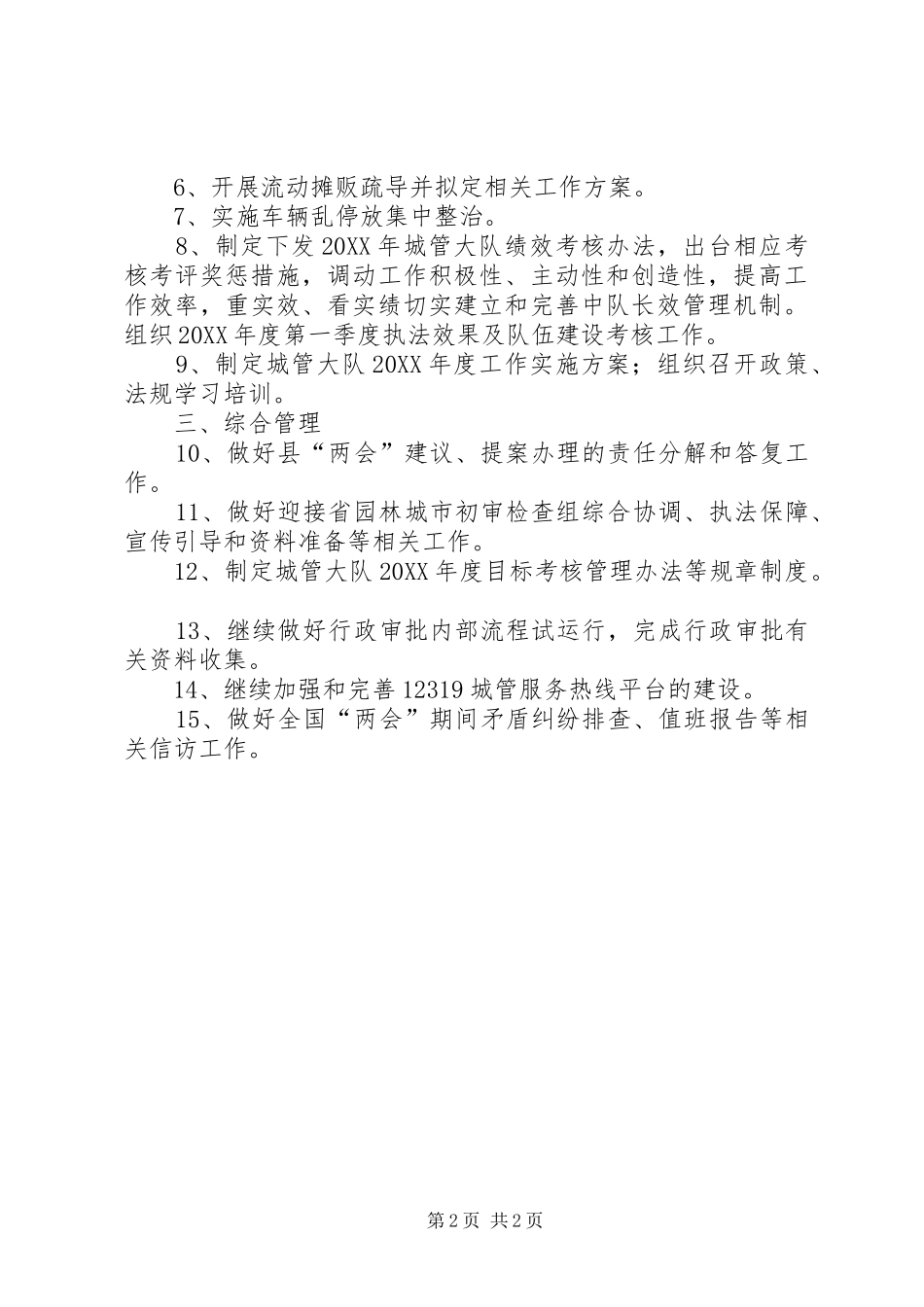 2024年县城管队季度工作打算_第2页