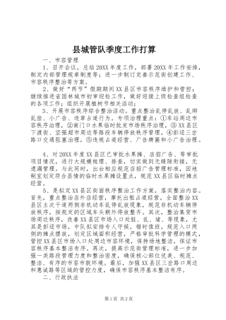 2024年县城管队季度工作打算