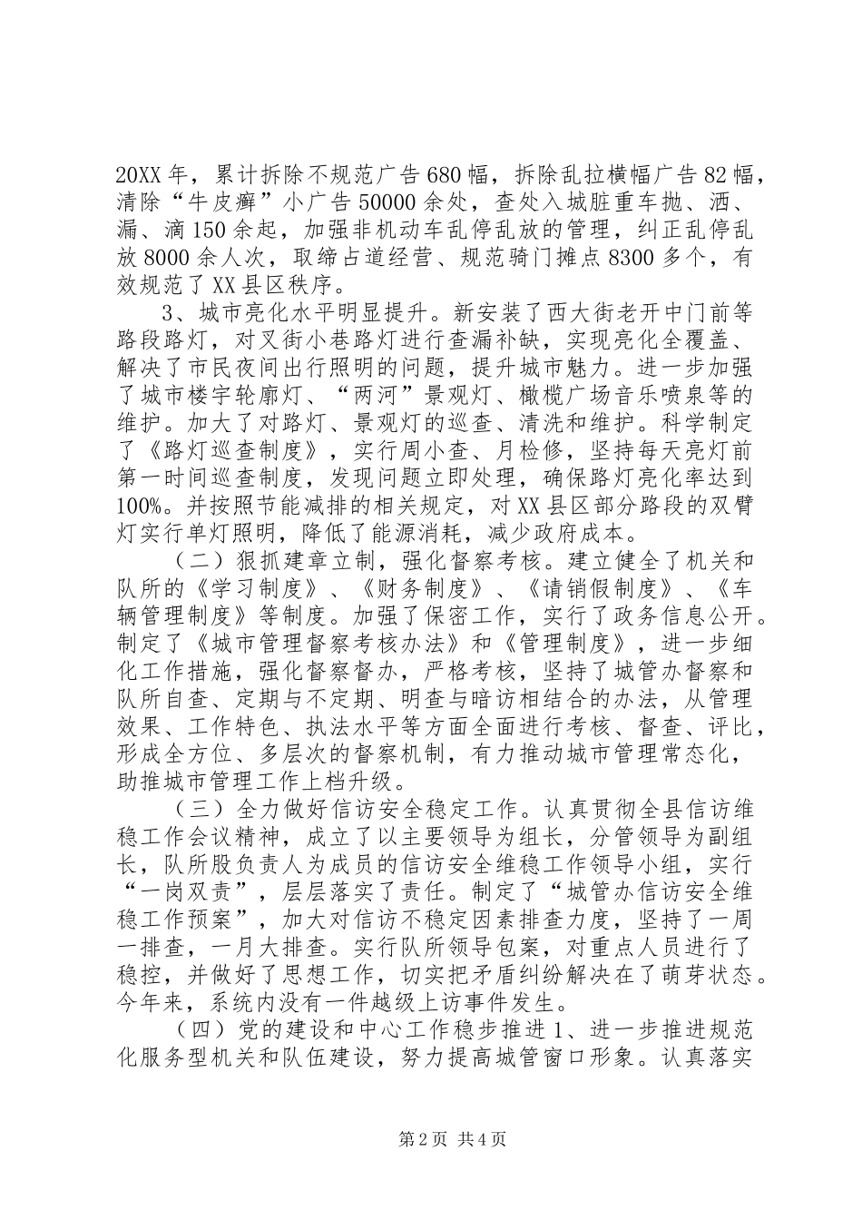 2024年县城管工作总结报告_第2页