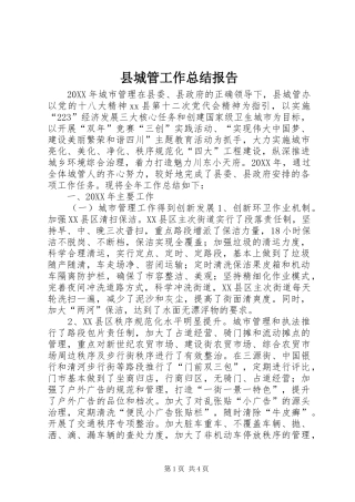 2024年县城管工作总结报告