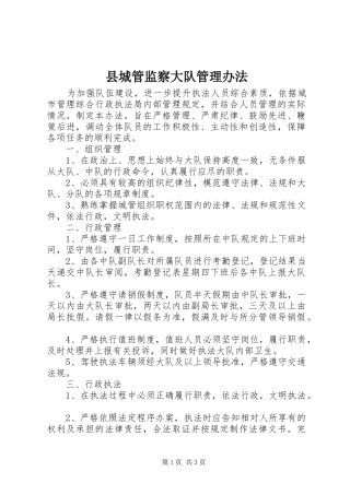 2024年县城管监察大队管理办法