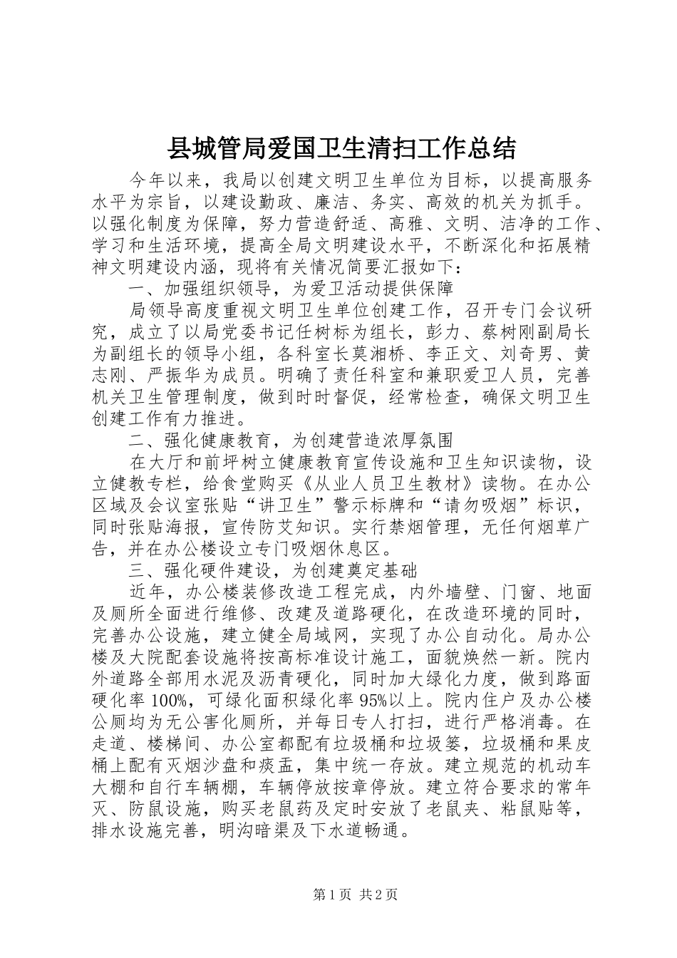 2024年县城管局爱国卫生清扫工作总结_第1页