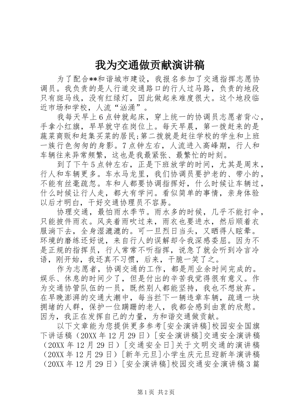 2024年我为交通做贡献演讲稿_第1页