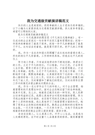 2024年我为交通做贡献演讲稿范文