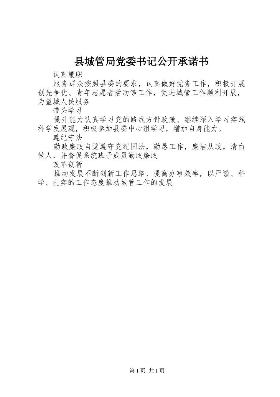 2024年县城管局党委书记公开承诺书_第1页