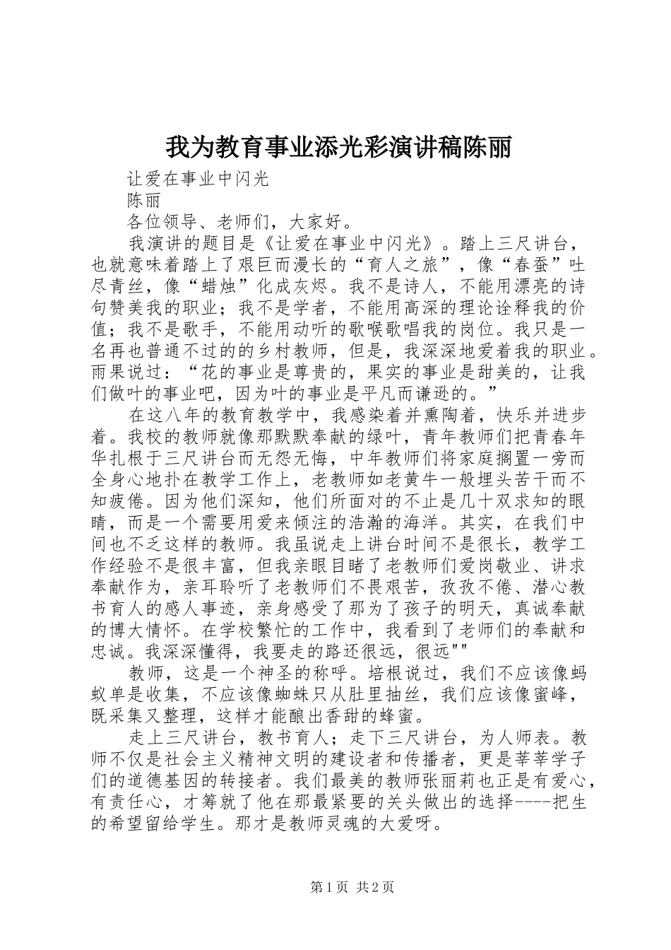 2024年我为教育事业添光彩演讲稿陈丽_第1页