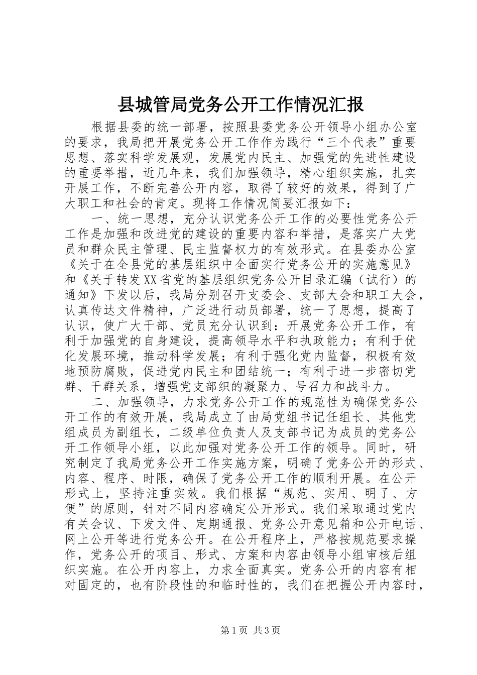 2024年县城管局党务公开工作情况汇报_第1页