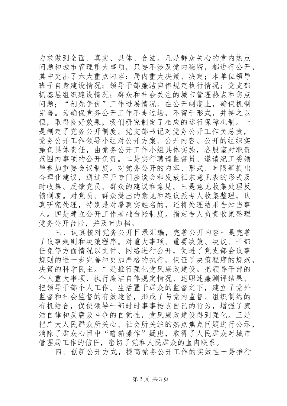 2024年县城管局党务公开工作情况汇报_第2页