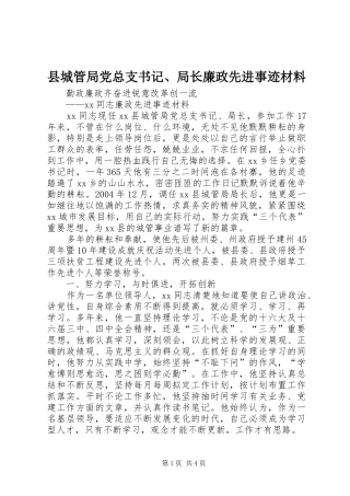 2024年县城管局党总支书记局长廉政先进事迹材料