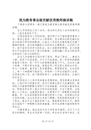 2024年我为教育事业做贡献优秀教师演讲稿