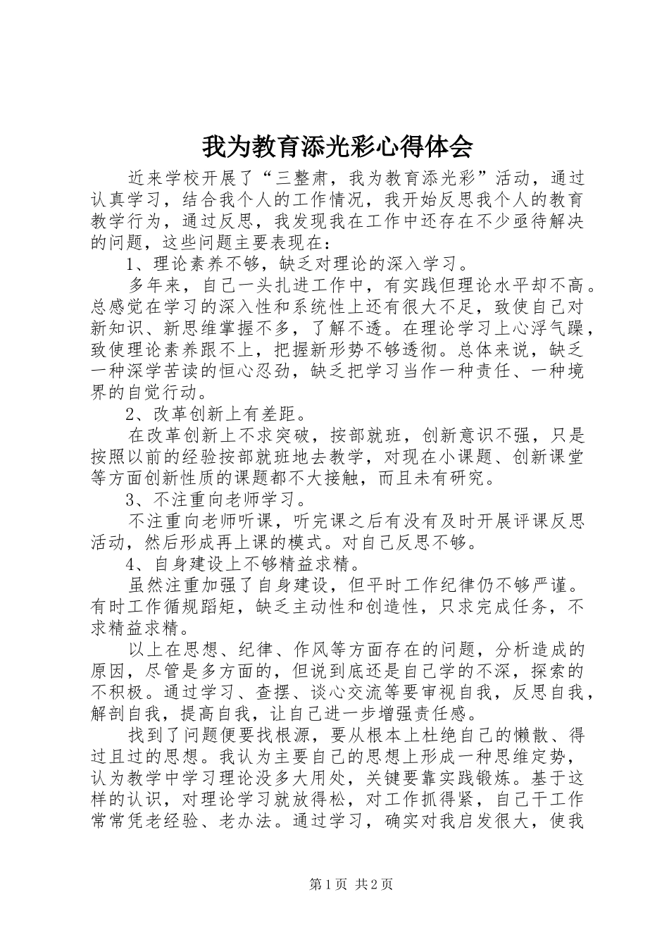 2024年我为教育添光彩心得体会_第1页