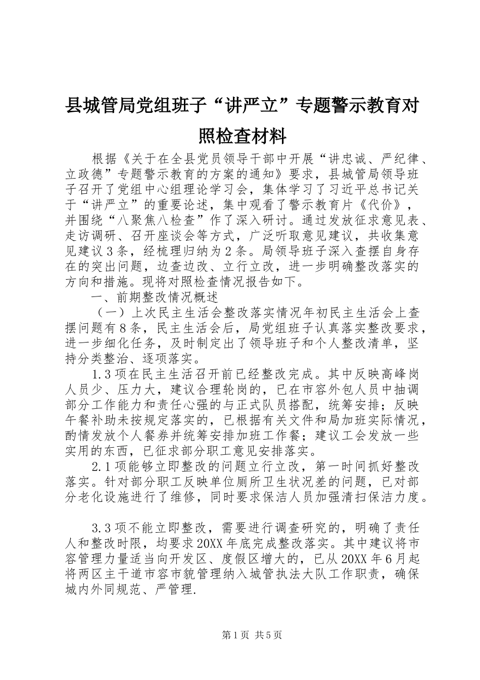 2024年县城管局党组班子讲严立专题警示教育对照检查材料_第1页