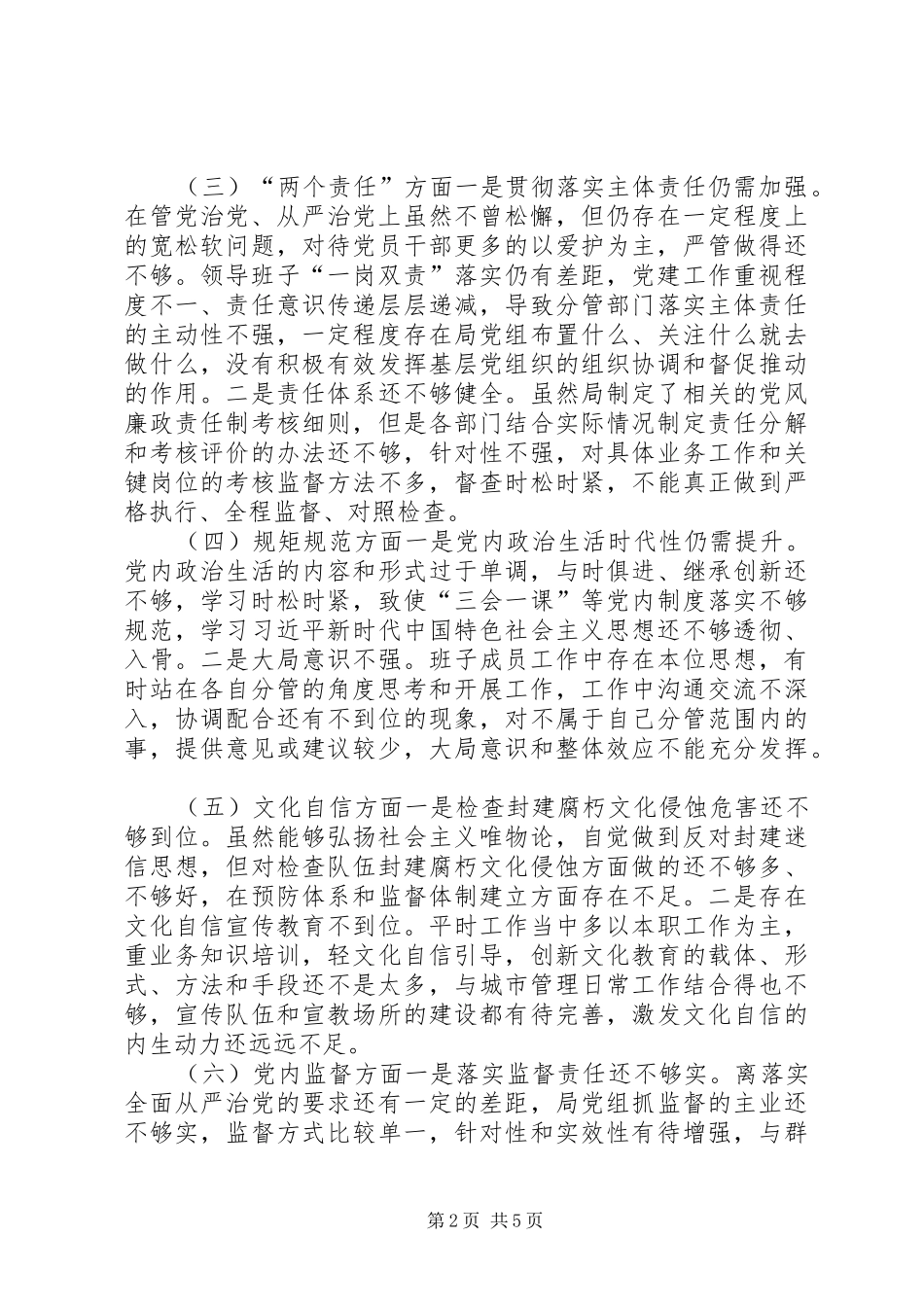 2024年县城管局党组班子讲严立专题警示教育对照检查材料_第2页