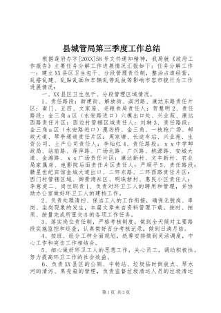 2024年县城管局第三季度工作总结