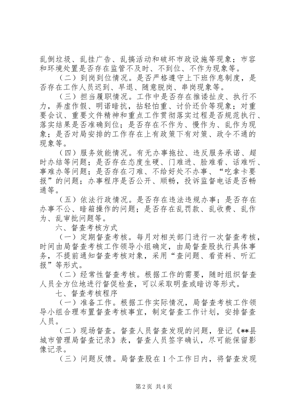 2024年县城管局督查考核工作实施方案_第2页