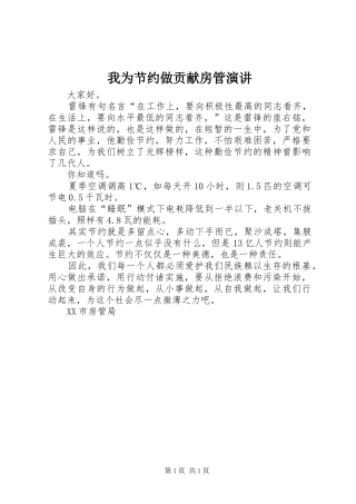 2024年我为节约做贡献房管演讲