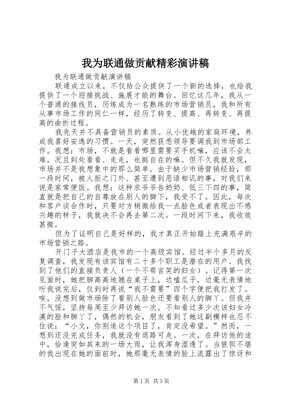 2024年我为联通做贡献精彩演讲稿_第1页