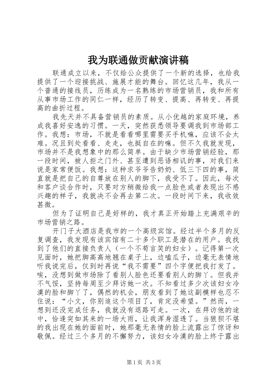 2024年我为联通做贡献演讲稿_第1页