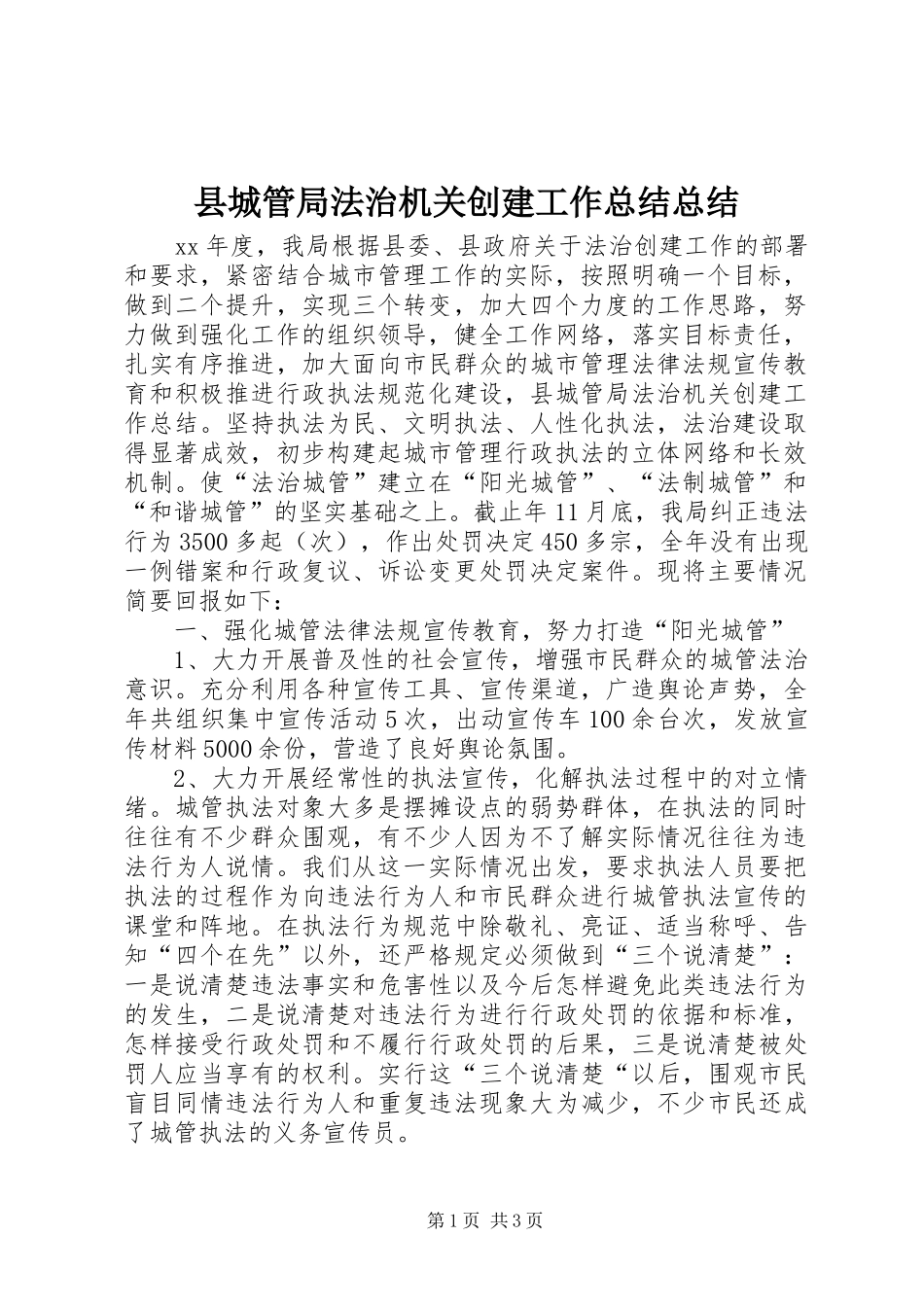 2024年县城管局法治机关创建工作总结总结_第1页