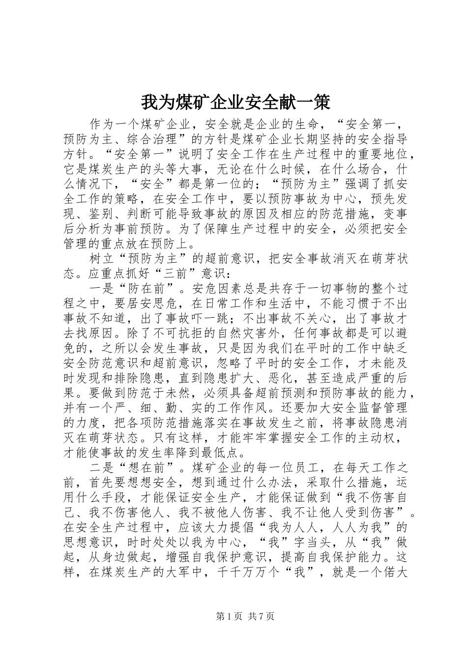 2024年我为煤矿企业安全献一策_第1页