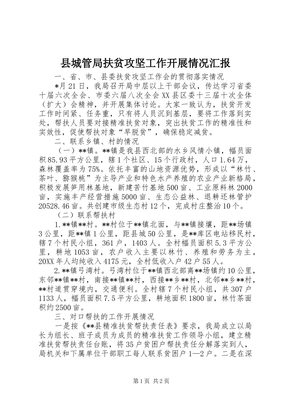 2024年县城管局扶贫攻坚工作开展情况汇报_第1页