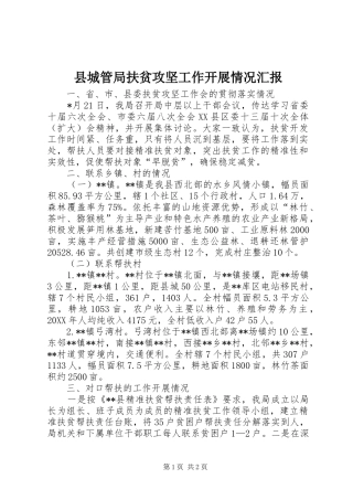 2024年县城管局扶贫攻坚工作开展情况汇报